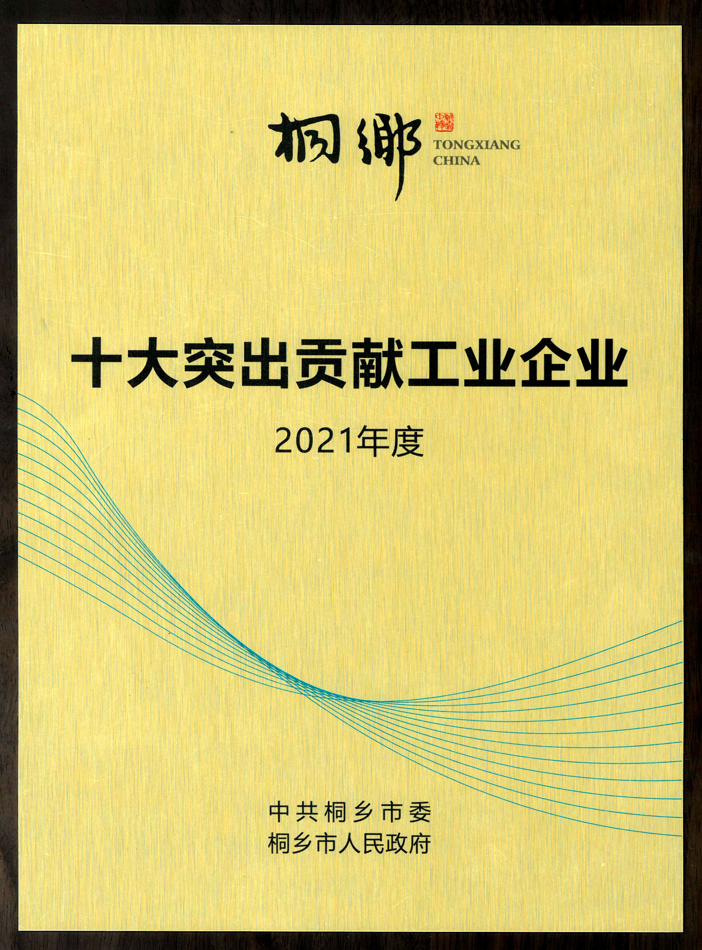 在桐鄉(xiāng)市三干會上， 雙箭股份喜摘榮譽